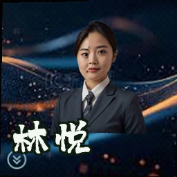 林悦