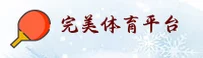(推荐) 完美体育官方入口 - 2026新版
